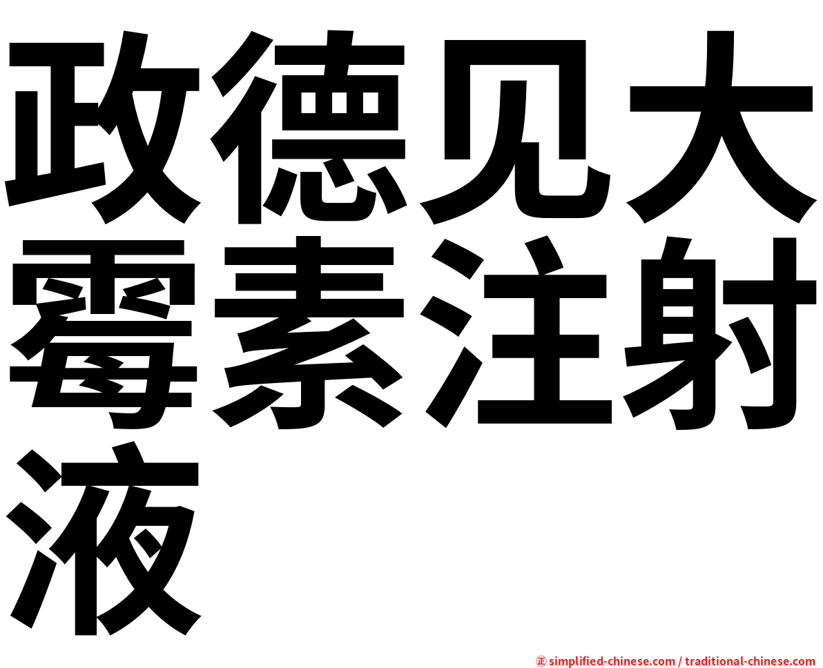 政德见大霉素注射液