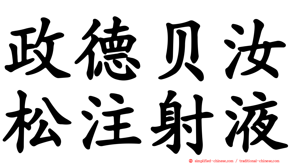 政德贝汝松注射液