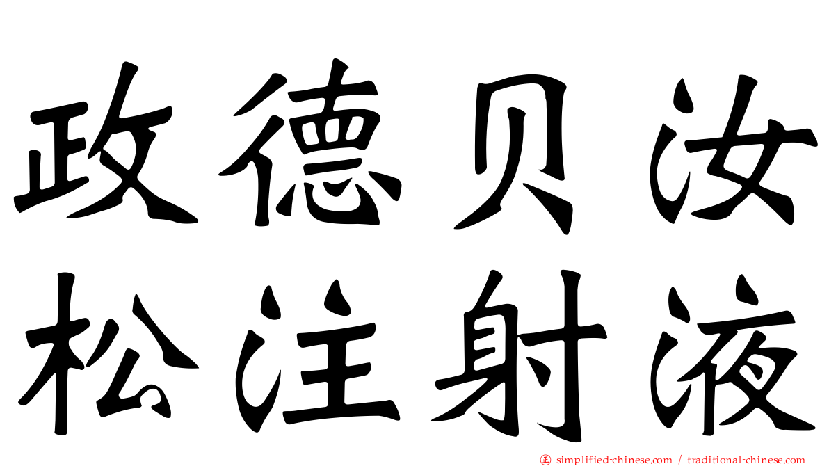 政德贝汝松注射液