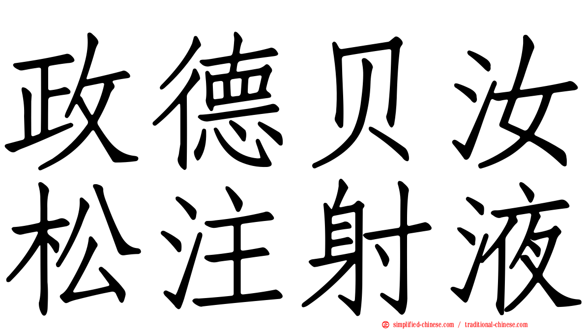 政德贝汝松注射液