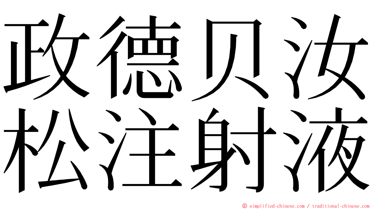 政德贝汝松注射液 ming font
