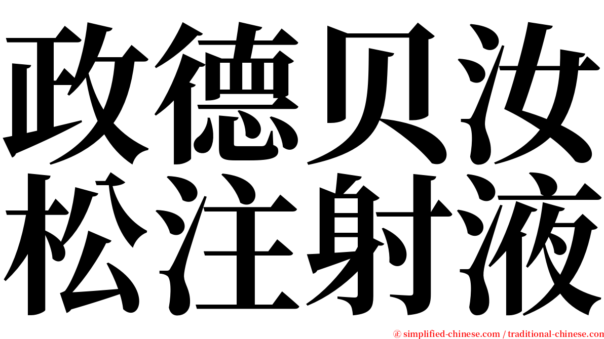 政德贝汝松注射液 serif font