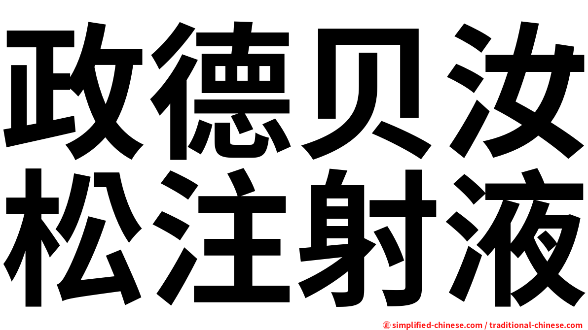 政德贝汝松注射液