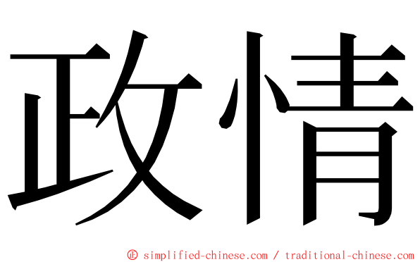政情 ming font