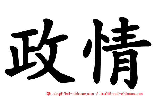 政情
