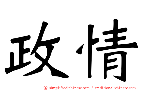 政情