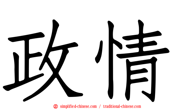 政情