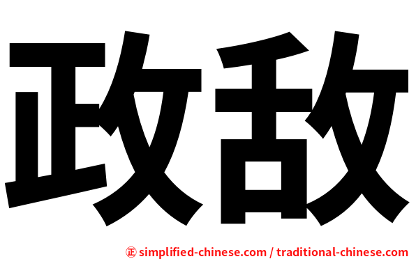 政敌