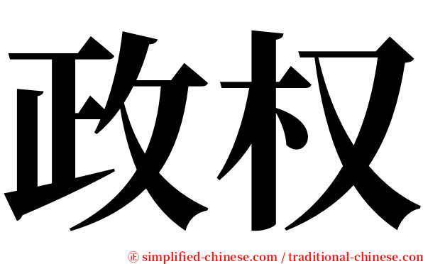 政权 serif font
