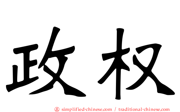 政权