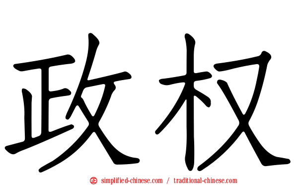 政权