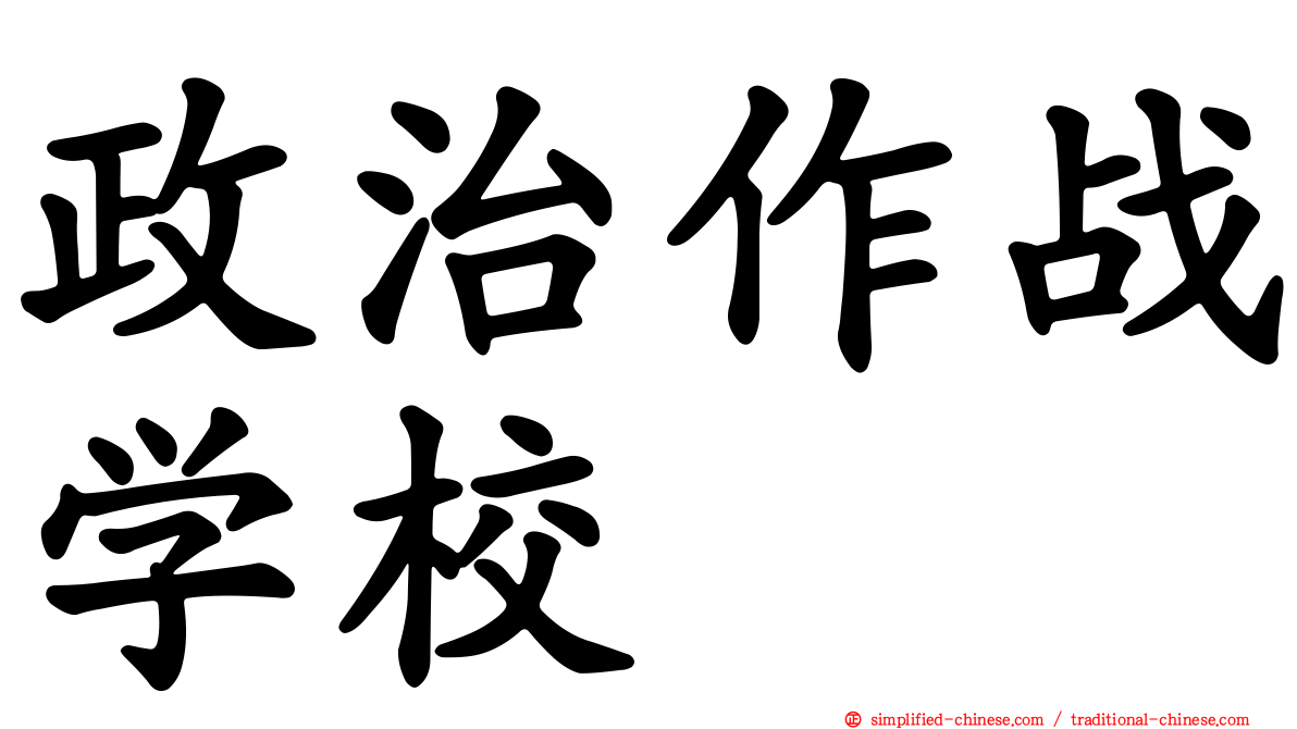 政治作战学校