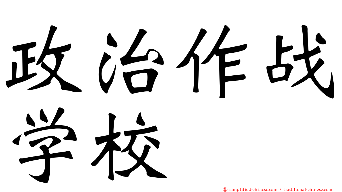 政治作战学校