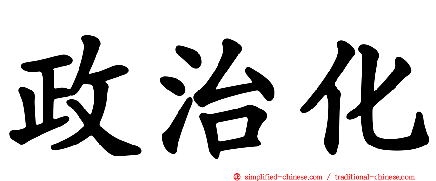 政治化