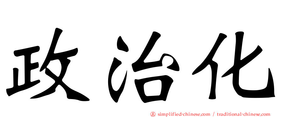 政治化