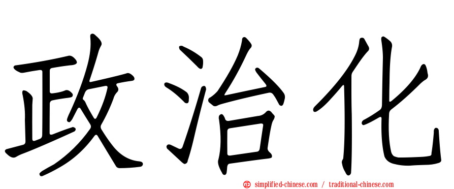 政治化