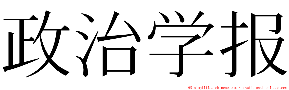 政治学报 ming font