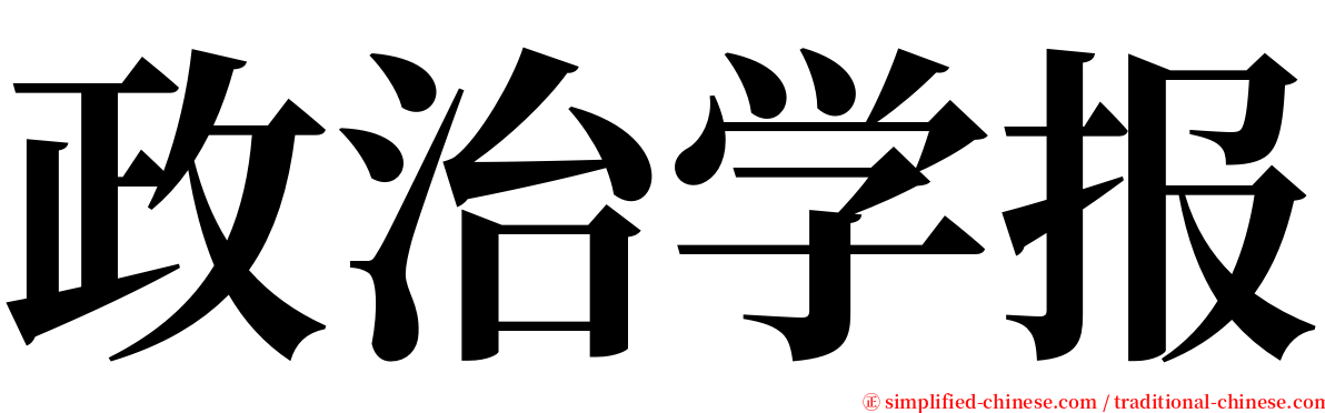 政治学报 serif font