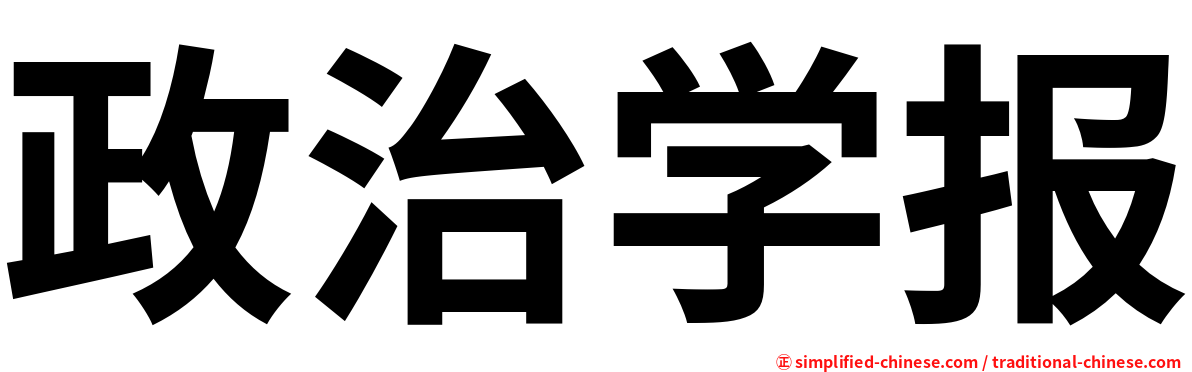 政治学报
