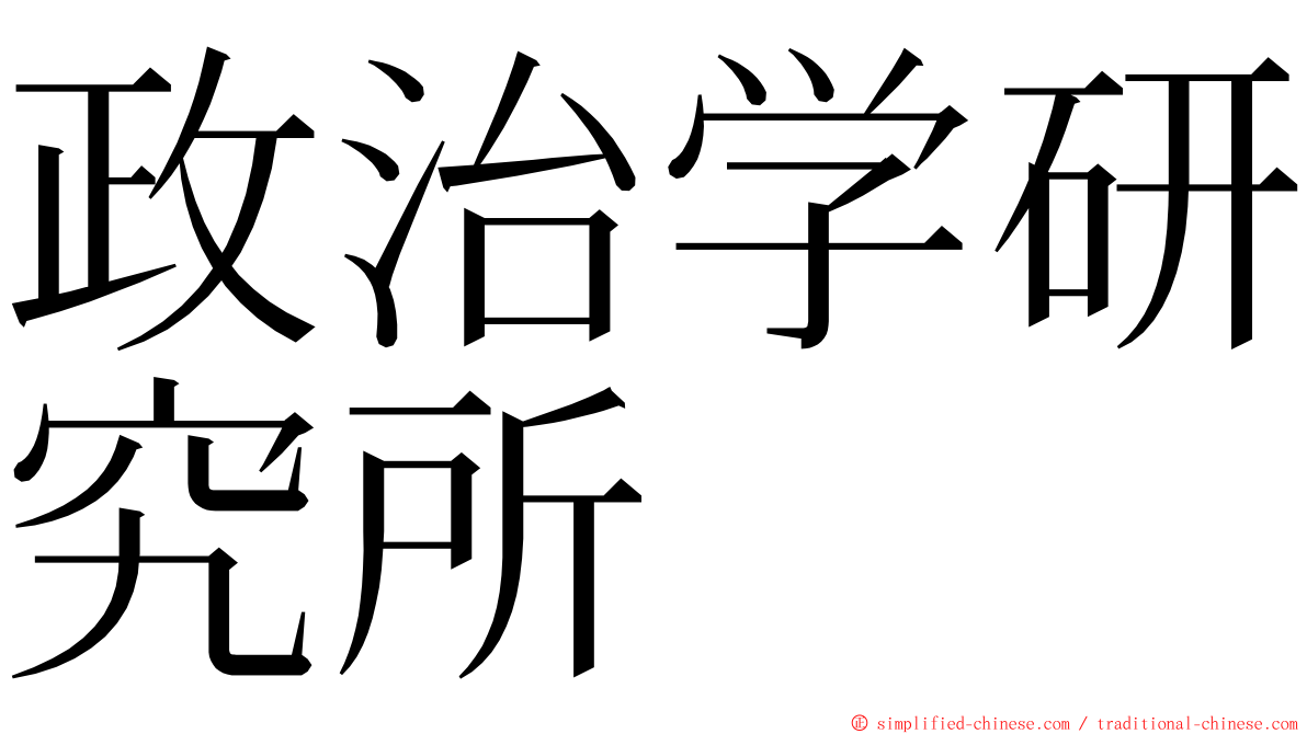 政治学研究所 ming font