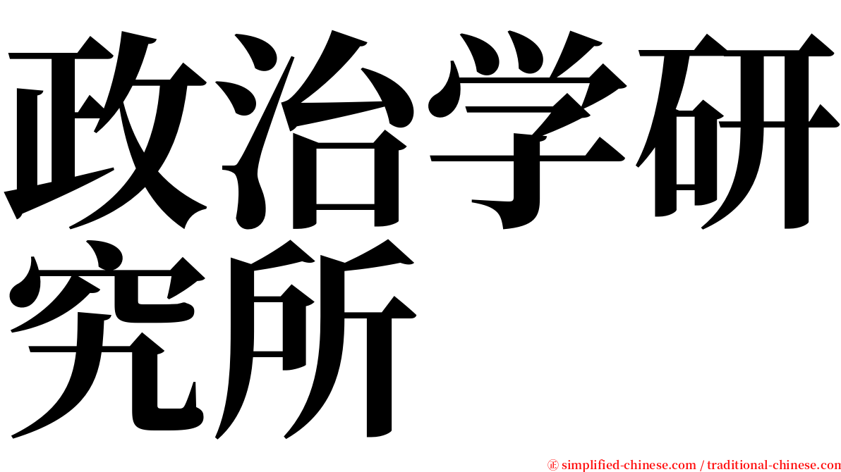 政治学研究所 serif font