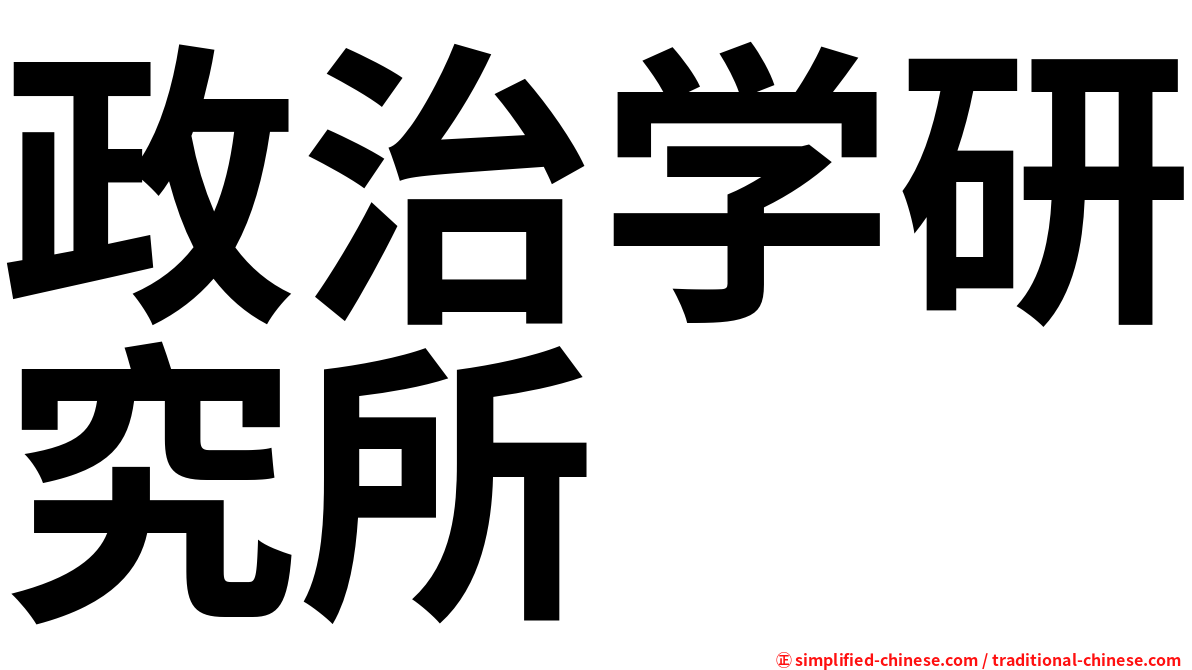 政治学研究所