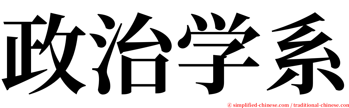 政治学系 serif font