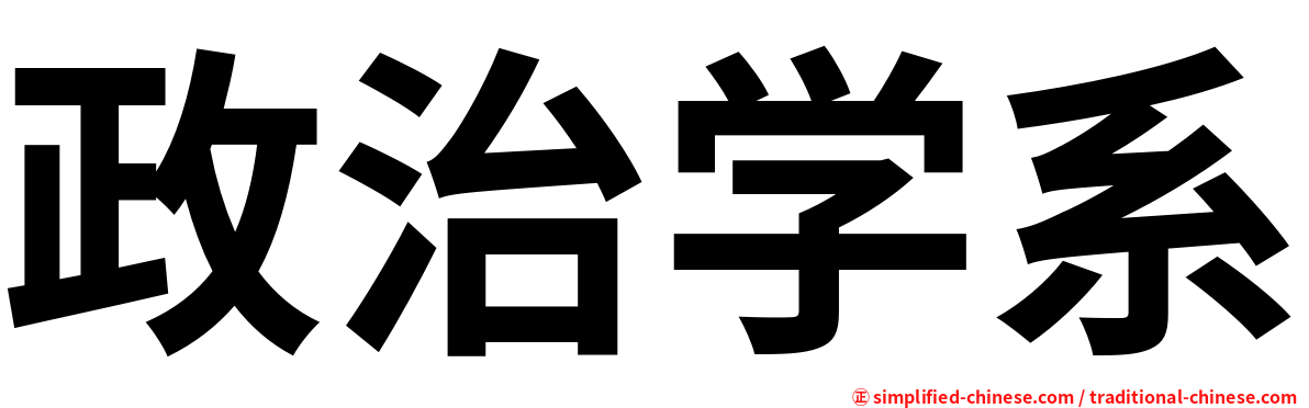 政治学系