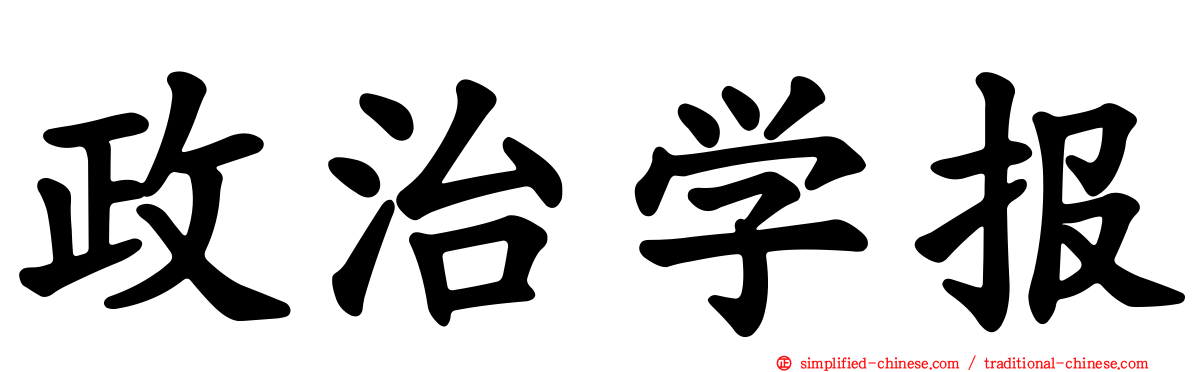 政治学报