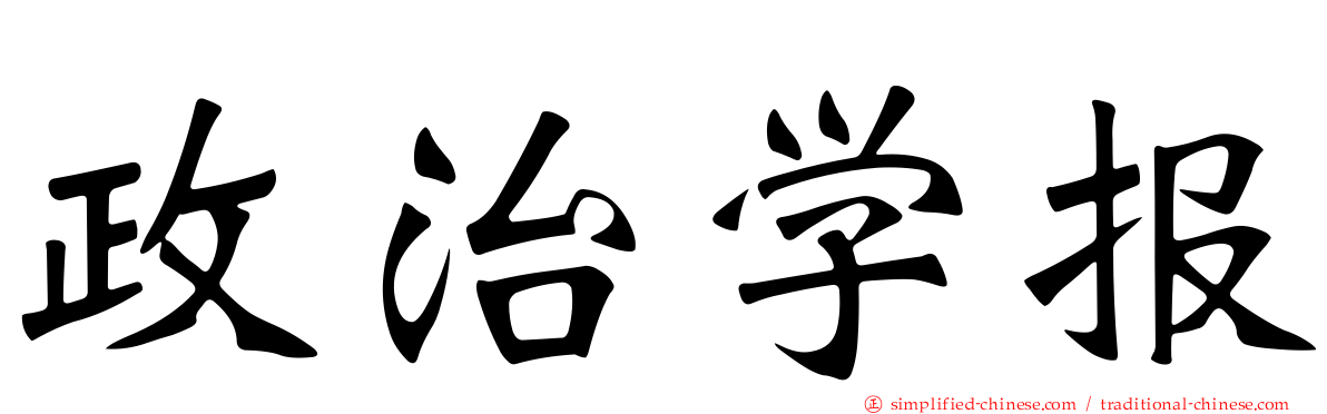政治学报