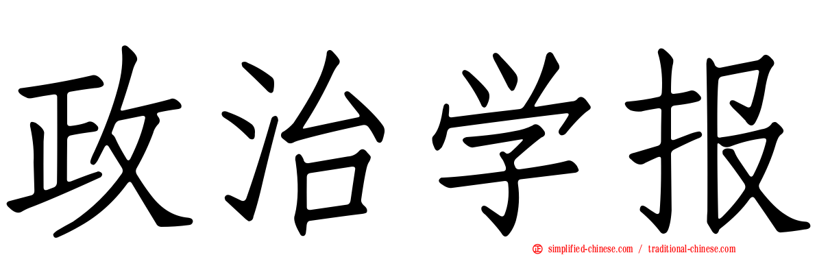 政治学报