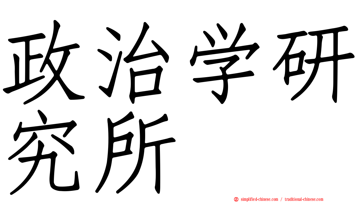 政治学研究所