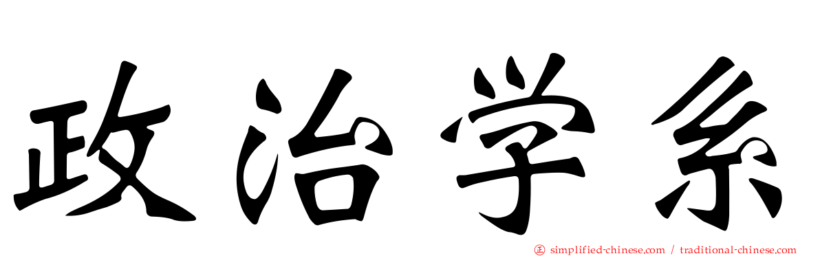 政治学系