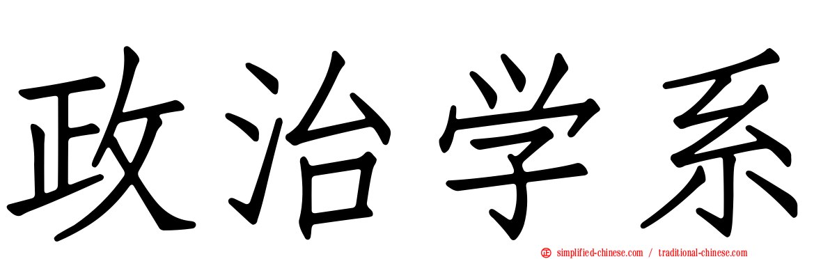 政治学系