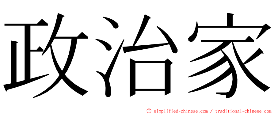 政治家 ming font