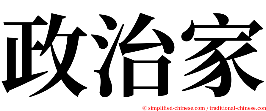 政治家 serif font