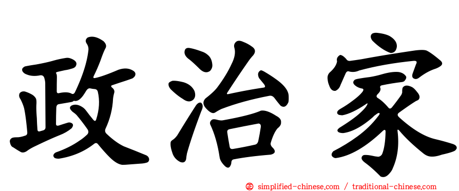 政治家
