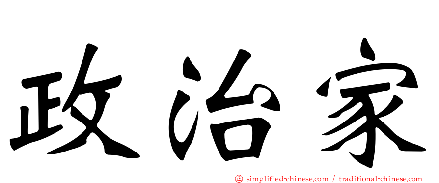 政治家