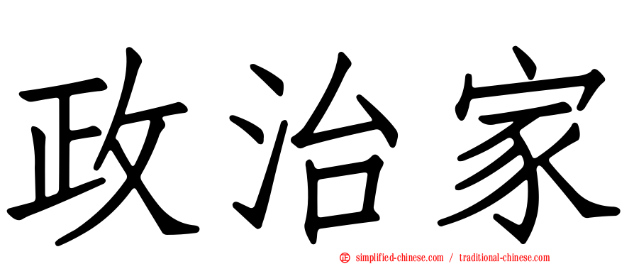 政治家