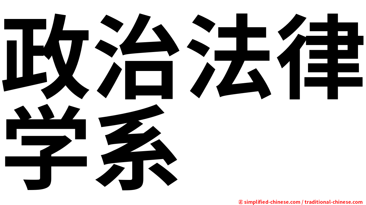 政治法律学系