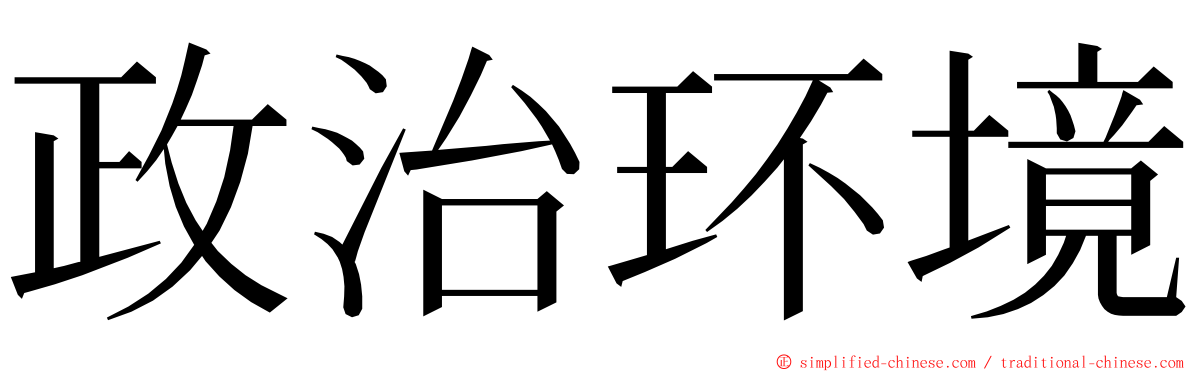政治环境 ming font