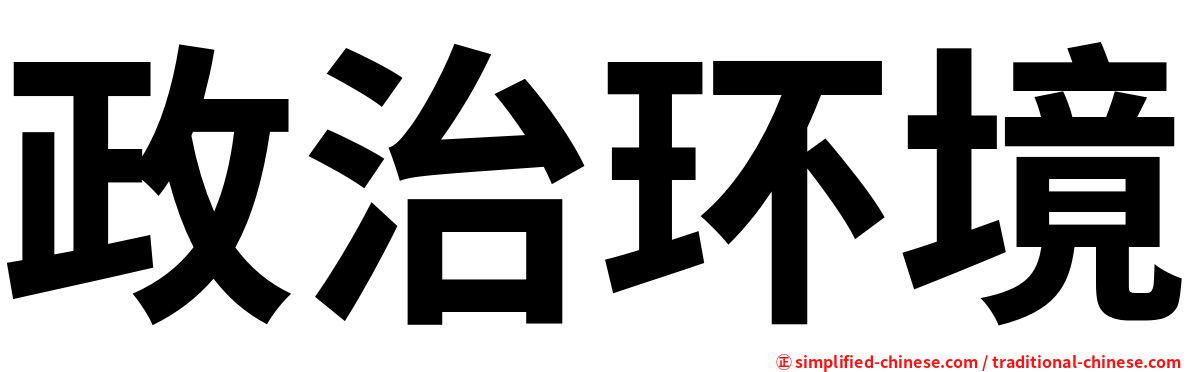 政治环境