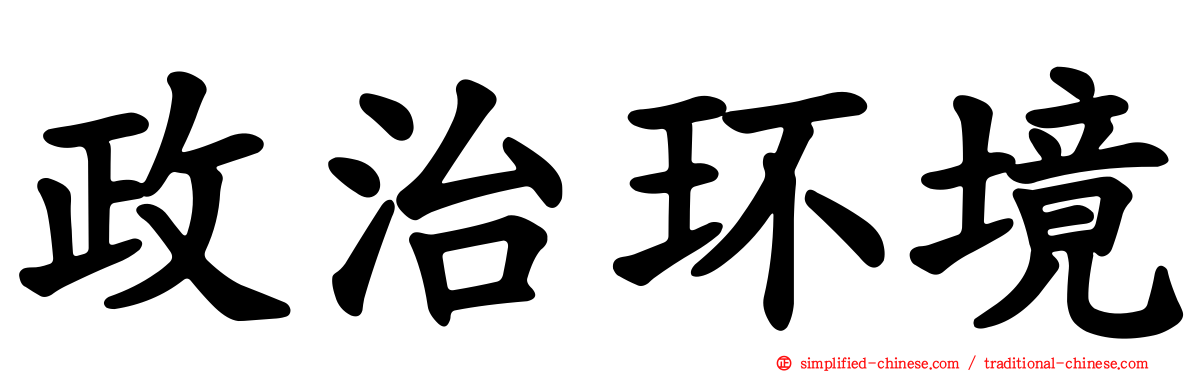 政治环境
