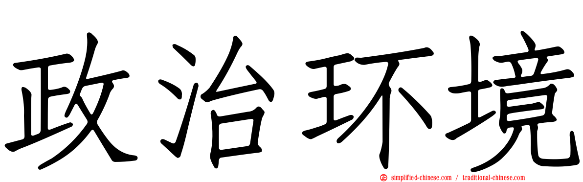政治环境