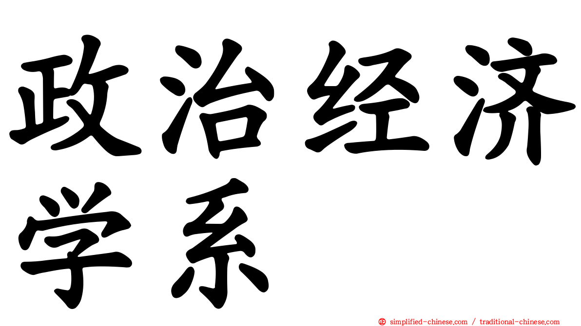 政治经济学系