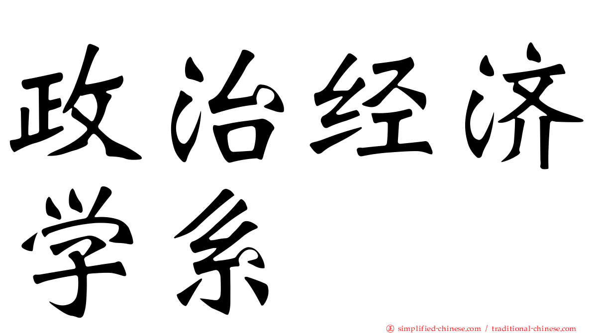 政治经济学系