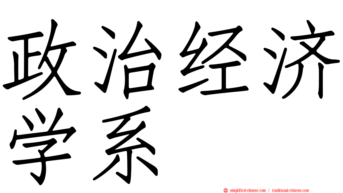 政治经济学系