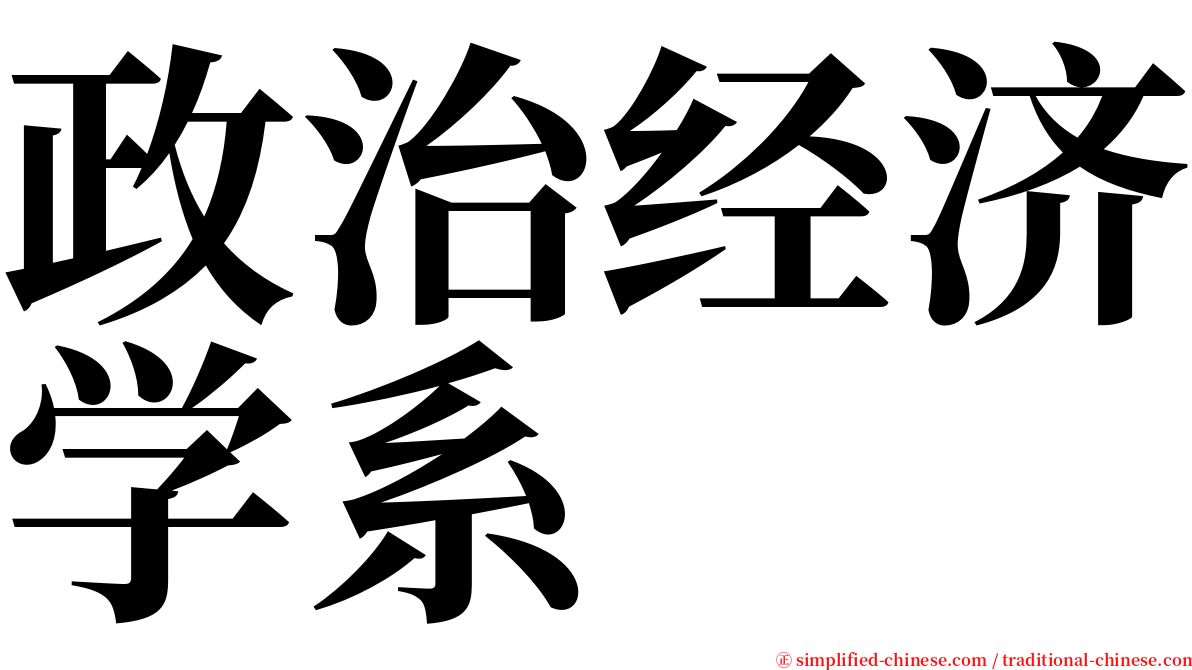 政治经济学系 serif font