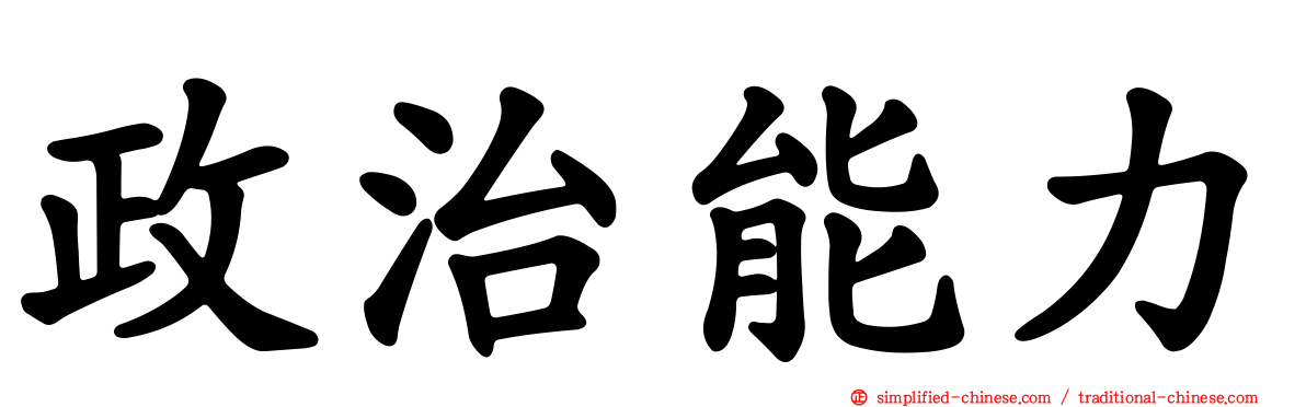 政治能力