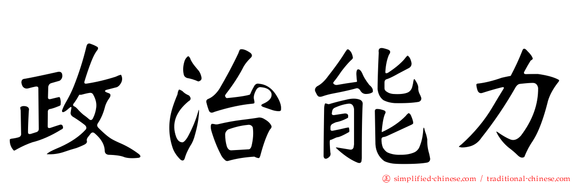 政治能力